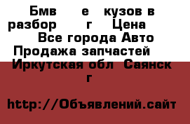 Бмв 525 е34 кузов в разбор 1995 г  › Цена ­ 1 000 - Все города Авто » Продажа запчастей   . Иркутская обл.,Саянск г.